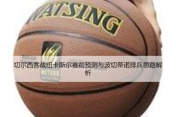切尔西客战纽卡斯尔赛前预测与波切蒂诺排兵思路解析