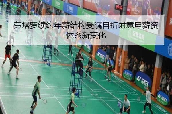 劳塔罗续约年薪结构受瞩目折射意甲薪资体系新变化