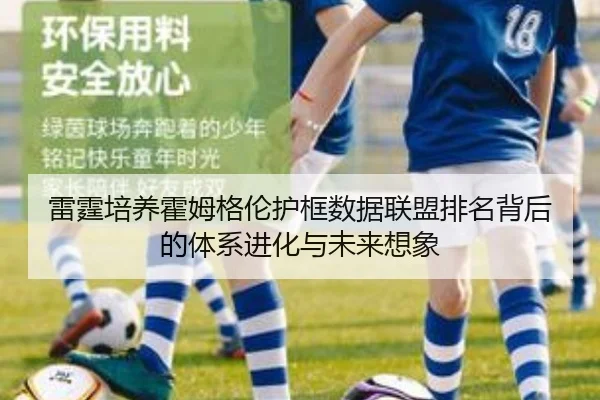 雷霆培养霍姆格伦护框数据联盟排名背后的体系进化与未来想象