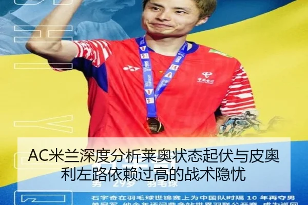 AC米兰深度分析莱奥状态起伏与皮奥利左路依赖过高的战术隐忧